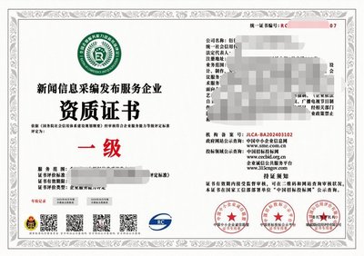 2024年互聯(lián)網(wǎng)新聞信息采編發(fā)布服務(wù)企業(yè)資質(zhì)證書(shū)（一級(jí)）解析 權(quán)威、合規(guī)與服務(wù)的基石