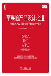 創(chuàng)建優(yōu)秀產(chǎn)品、服務和用戶體驗的七個原則——蘋果的設(shè)計之道