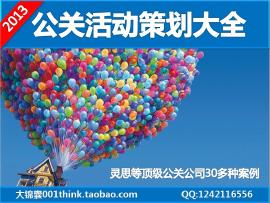 公關(guān)活動(dòng)策劃提案大全 婚慶、年會(huì)與慶典廣告活動(dòng)案例解析